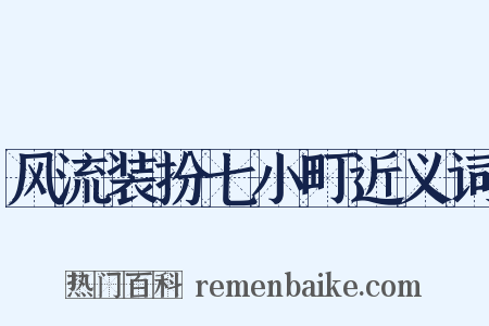 风流装扮七小町近义词是什么意思的图片